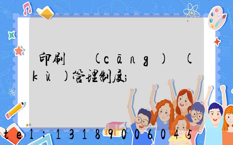 印刷廠倉(cāng)庫(kù)管理制度