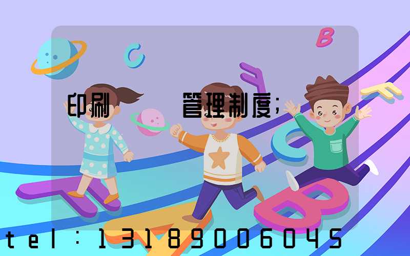印刷廠倉庫管理制度