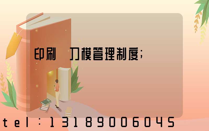 印刷廠刀模管理制度
