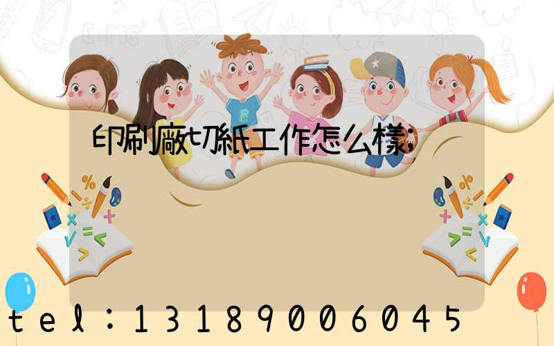 印刷廠切紙工作怎么樣