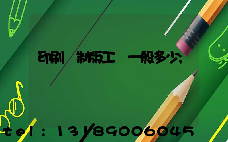 印刷廠制版工資一般多少