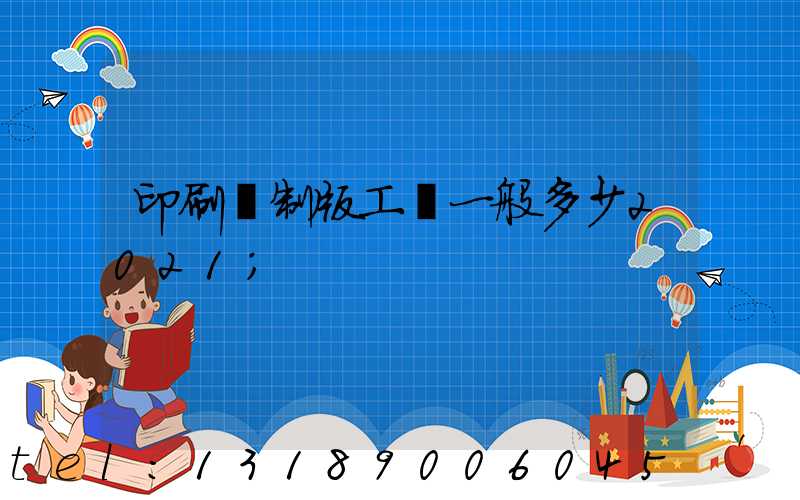 印刷廠制版工資一般多少2021