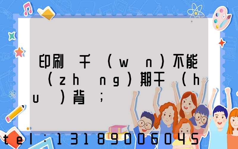 印刷廠千萬(wàn)不能長(zhǎng)期干會(huì)背嗎
