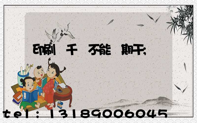 印刷廠千萬不能長期干
