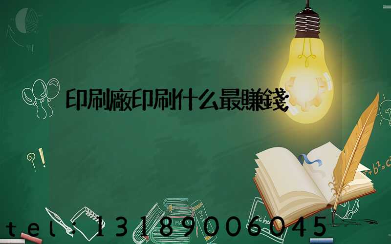 印刷廠印刷什么最賺錢