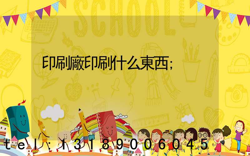 印刷廠印刷什么東西