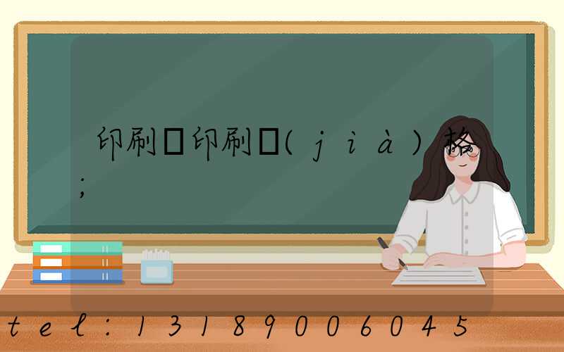 印刷廠印刷價(jià)格