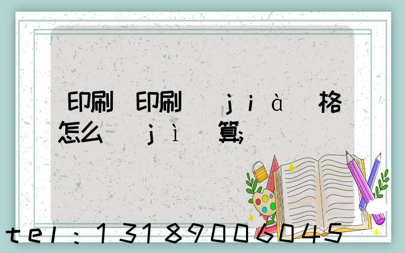 印刷廠印刷價(jià)格怎么計(jì)算