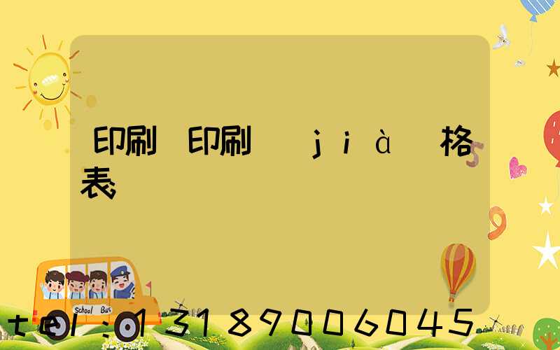 印刷廠印刷價(jià)格表