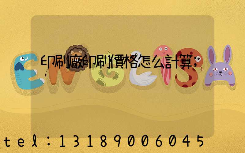 印刷廠印刷價格怎么計算