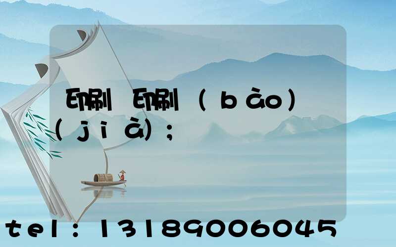 印刷廠印刷報(bào)價(jià)