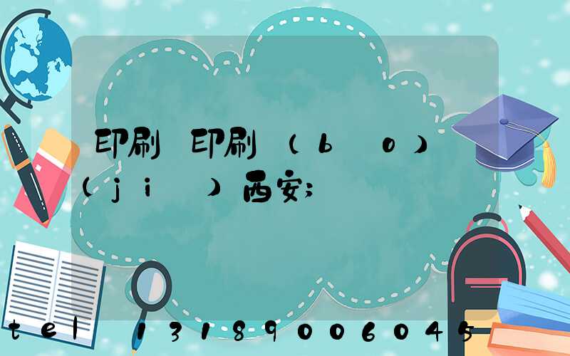 印刷廠印刷報(bào)價(jià)西安