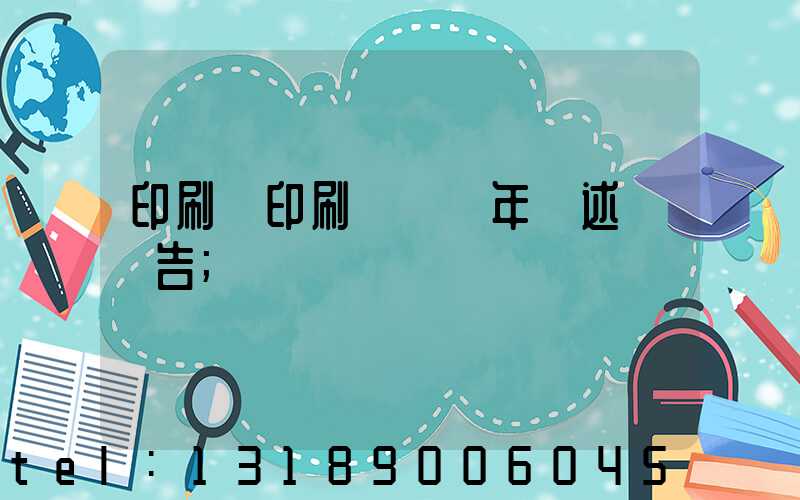 印刷廠印刷報價員年終述職報告