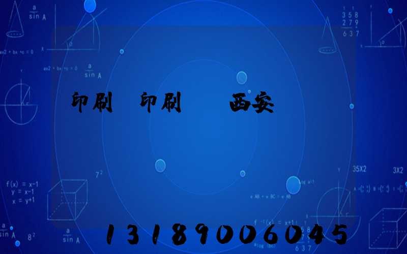 印刷廠印刷報價西安