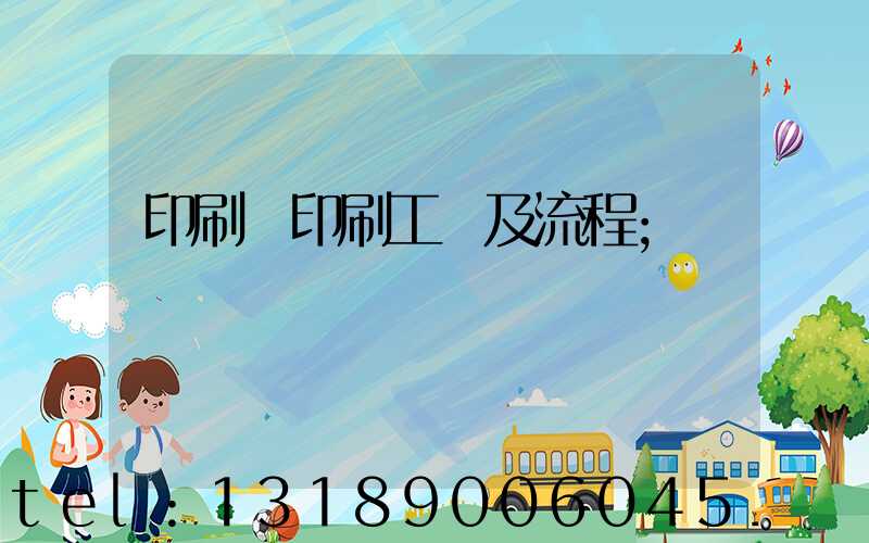 印刷廠印刷工藝及流程