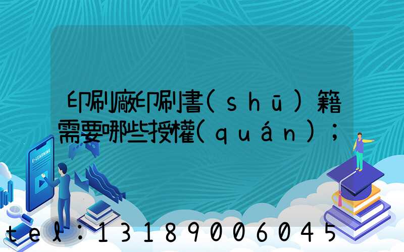 印刷廠印刷書(shū)籍需要哪些授權(quán)