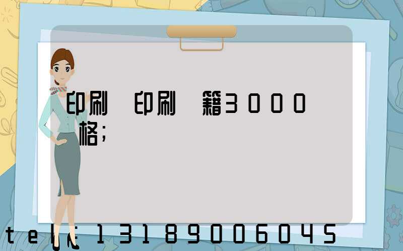 印刷廠印刷書籍3000冊價格