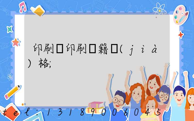 印刷廠印刷書籍價(jià)格