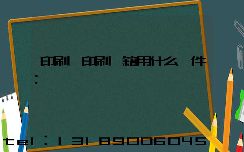 印刷廠印刷書籍用什么軟件