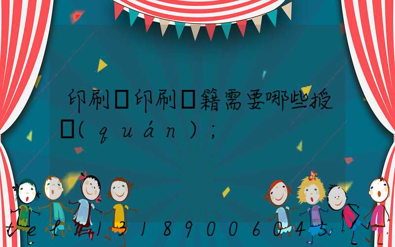 印刷廠印刷書籍需要哪些授權(quán)