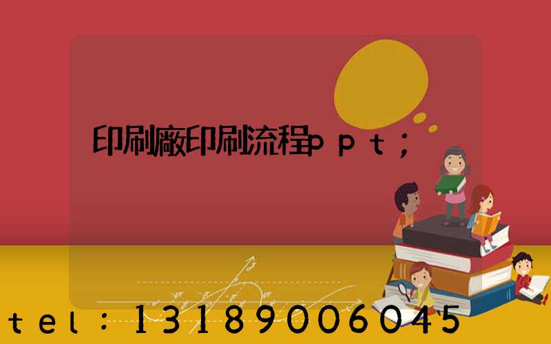 印刷廠印刷流程ppt
