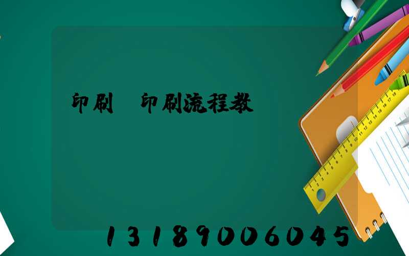 印刷廠印刷流程教學(xué)