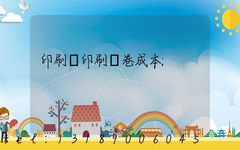 印刷廠印刷試卷成本