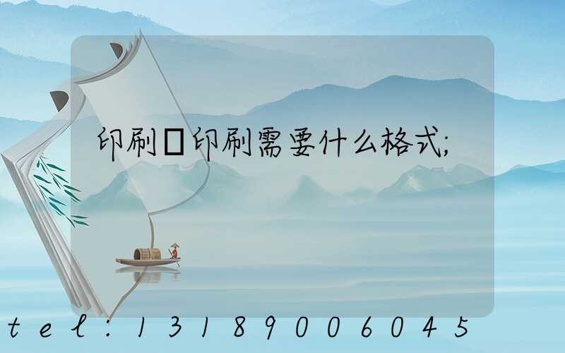 印刷廠印刷需要什么格式