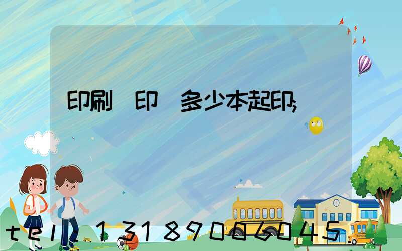 印刷廠印書多少本起印