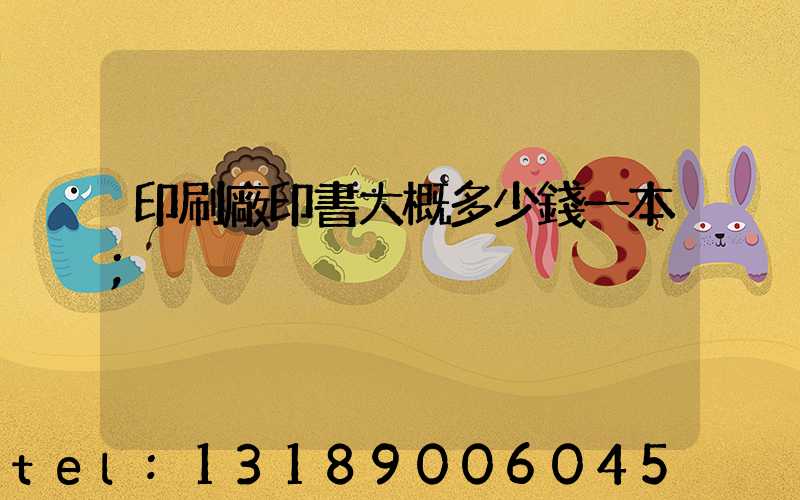 印刷廠印書大概多少錢一本