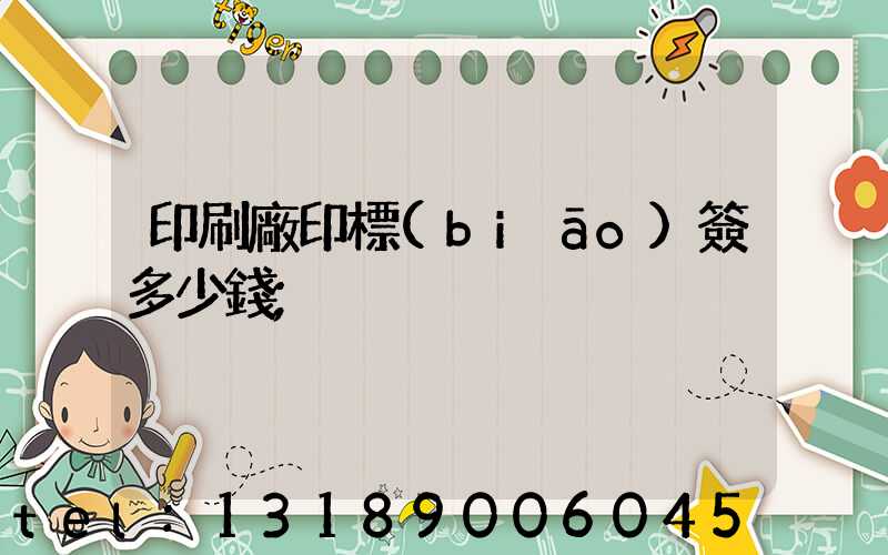 印刷廠印標(biāo)簽多少錢