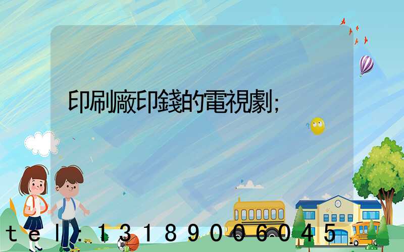 印刷廠印錢的電視劇
