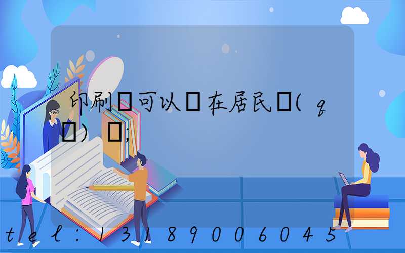 印刷廠可以開在居民區(qū)嗎
