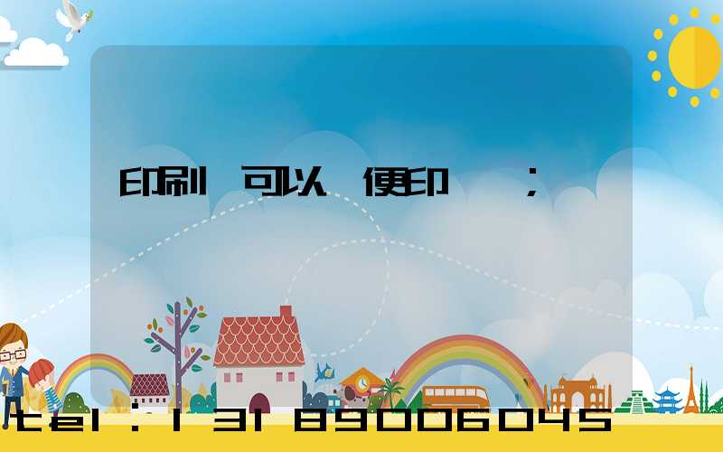 印刷廠可以隨便印書嗎