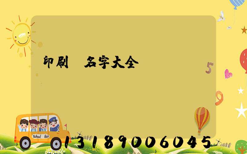 印刷廠名字大全