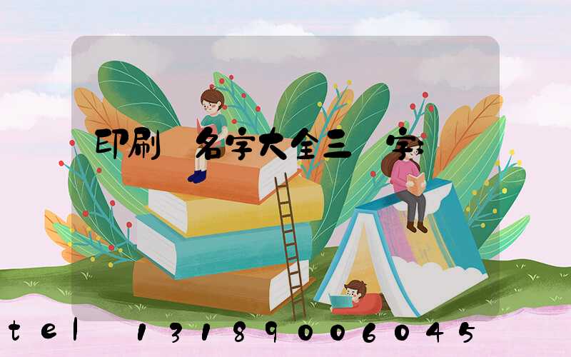 印刷廠名字大全三個字