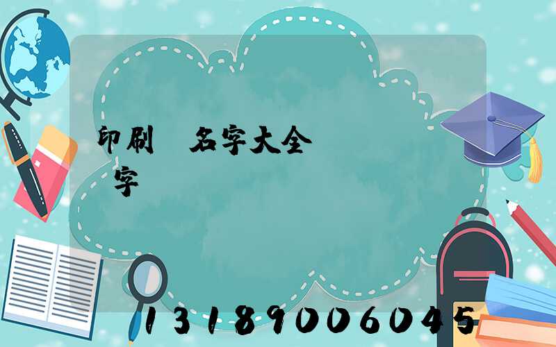 印刷廠名字大全兩個(gè)字