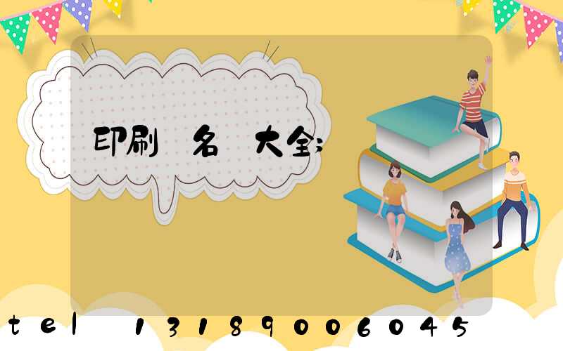 印刷廠名稱大全