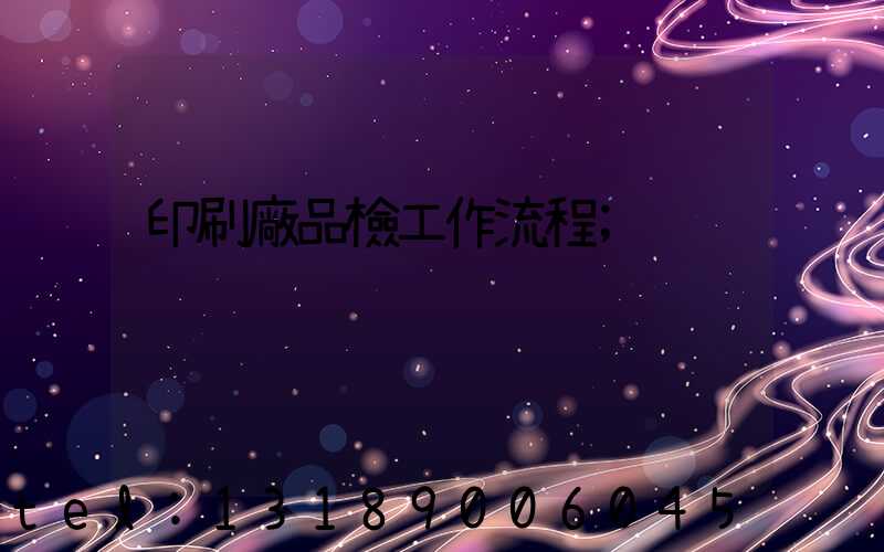 印刷廠品檢工作流程