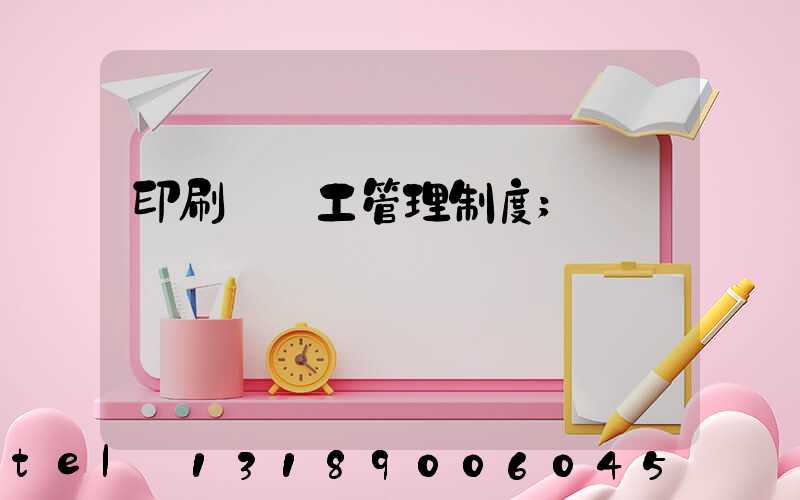 印刷廠員工管理制度