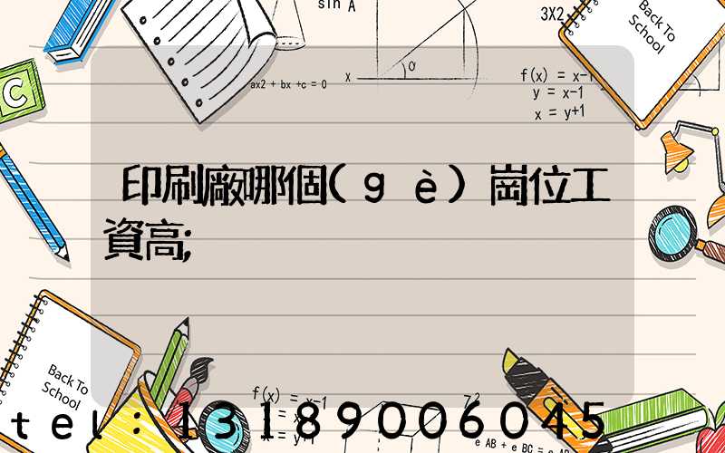 印刷廠哪個(gè)崗位工資高