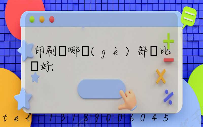 印刷廠哪個(gè)部門比較好