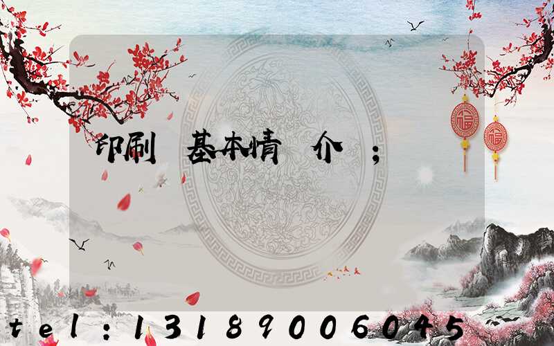 印刷廠基本情況介紹