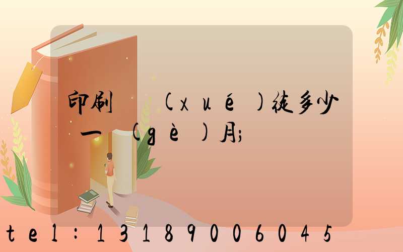 印刷廠學(xué)徒多少錢一個(gè)月