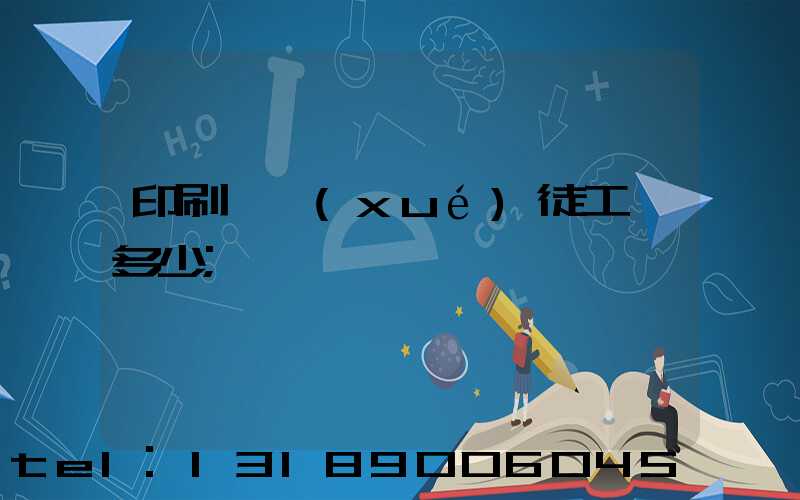 印刷廠學(xué)徒工資多少