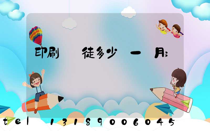 印刷廠學徒多少錢一個月