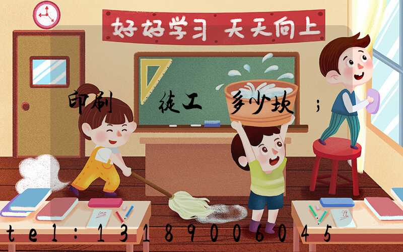 印刷廠學徒工資多少坎門