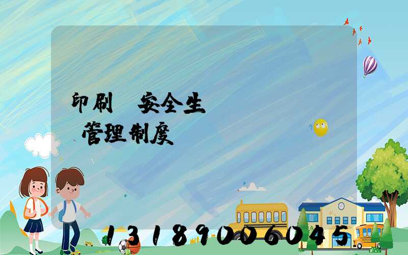 印刷廠安全生產(chǎn)管理制度