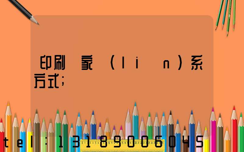 印刷廠家聯(lián)系方式