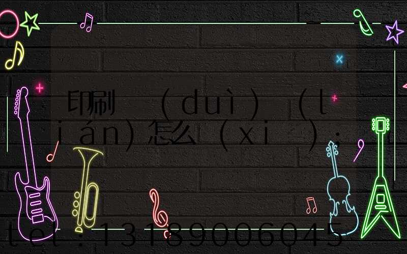 印刷廠對(duì)聯(lián)怎么寫(xiě)